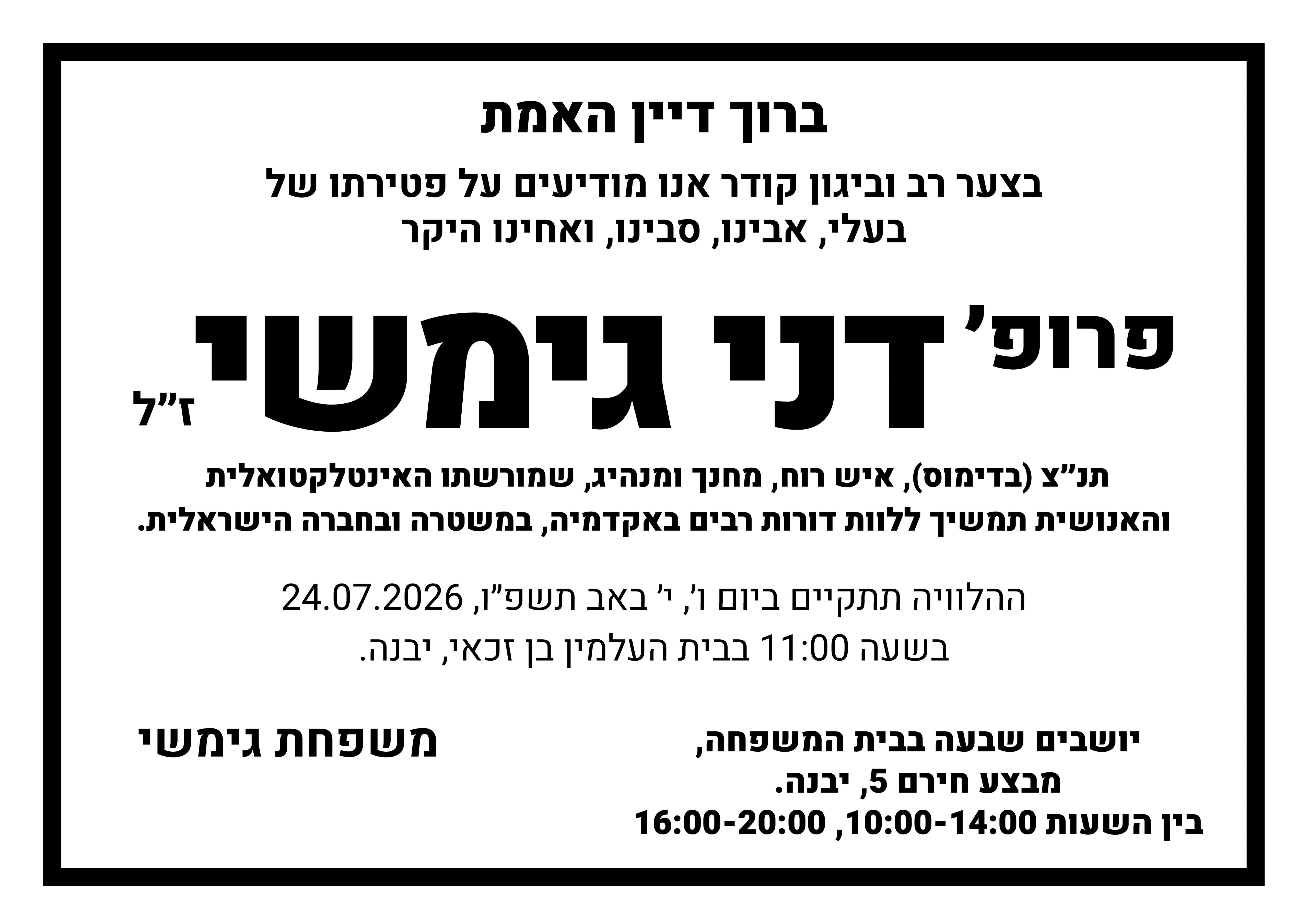 לזכרו של פרופ´ דני גימשי